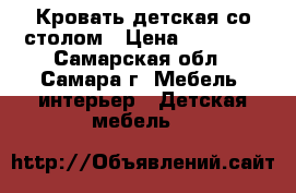 Кровать детская со столом › Цена ­ 20 000 - Самарская обл., Самара г. Мебель, интерьер » Детская мебель   